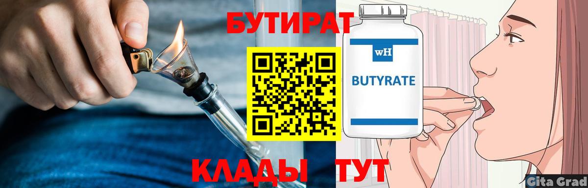 БУТИРАТ бутандиол  Вход с VPN  БУТИРАТ  Зеленокумск 